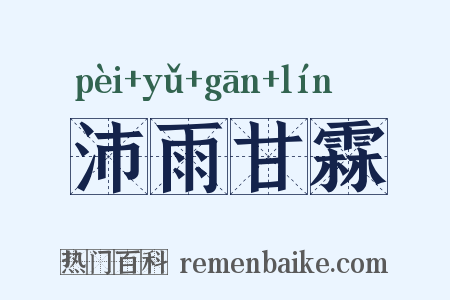 沛雨甘霖是什么意思的图片